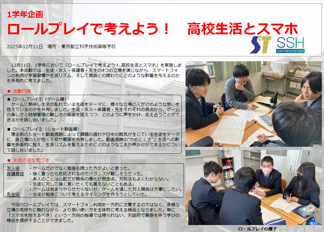 1学年企画 ロールプレイで考えよう！高校生活とスマホ